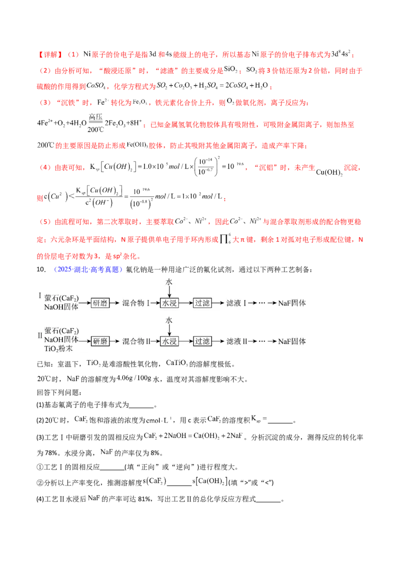 《专题38工业流程题解题策略——以金属元素为载体（解析版）_高考一二三轮复习_化学_2026年-化学高考专项复习_十年（2016-2025）高考化学真题分类汇编（全国通用）-G15》第9页预览