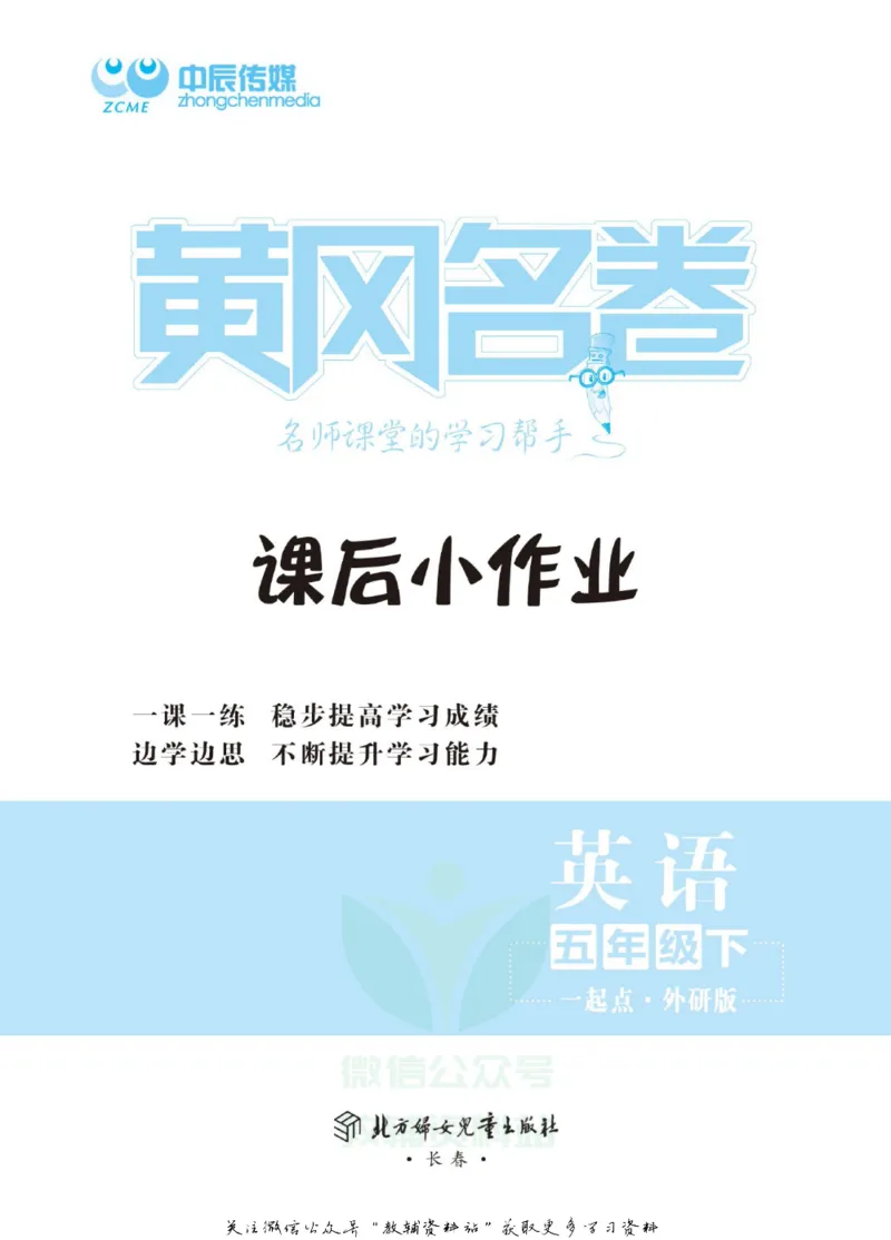 《黄冈名卷五年级下册英语外研一起点课后小作业_07.小学语文、英语、数学专区_1~6年级全册黄冈名卷_5年级黄冈名卷_下册英语》第2页预览