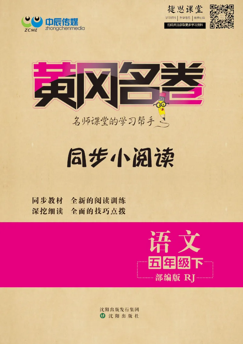《黄冈名卷五年级下册语文部编版同步小阅读(1)_07.小学语文、英语、数学专区_1~6年级全册黄冈名卷_5年级黄冈名卷_下册语文》第1页预览