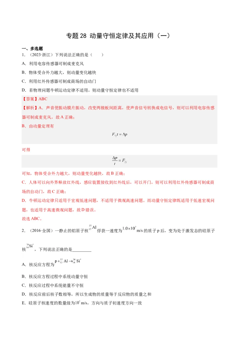 《专题28动量守恒定律及其应用（一）（解析版）-十年（2014-2023）高考物理真题分项汇编（全国通用）_初高中资料库_高中资料库（转存避免链接过期失效）_高中物理》第1页预览