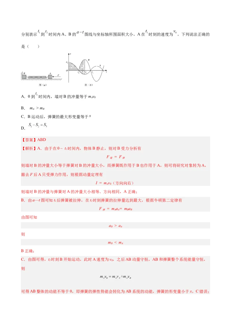 《专题28动量守恒定律及其应用（一）（解析版）-十年（2014-2023）高考物理真题分项汇编（全国通用）_初高中资料库_高中资料库（转存避免链接过期失效）_高中物理》第4页预览