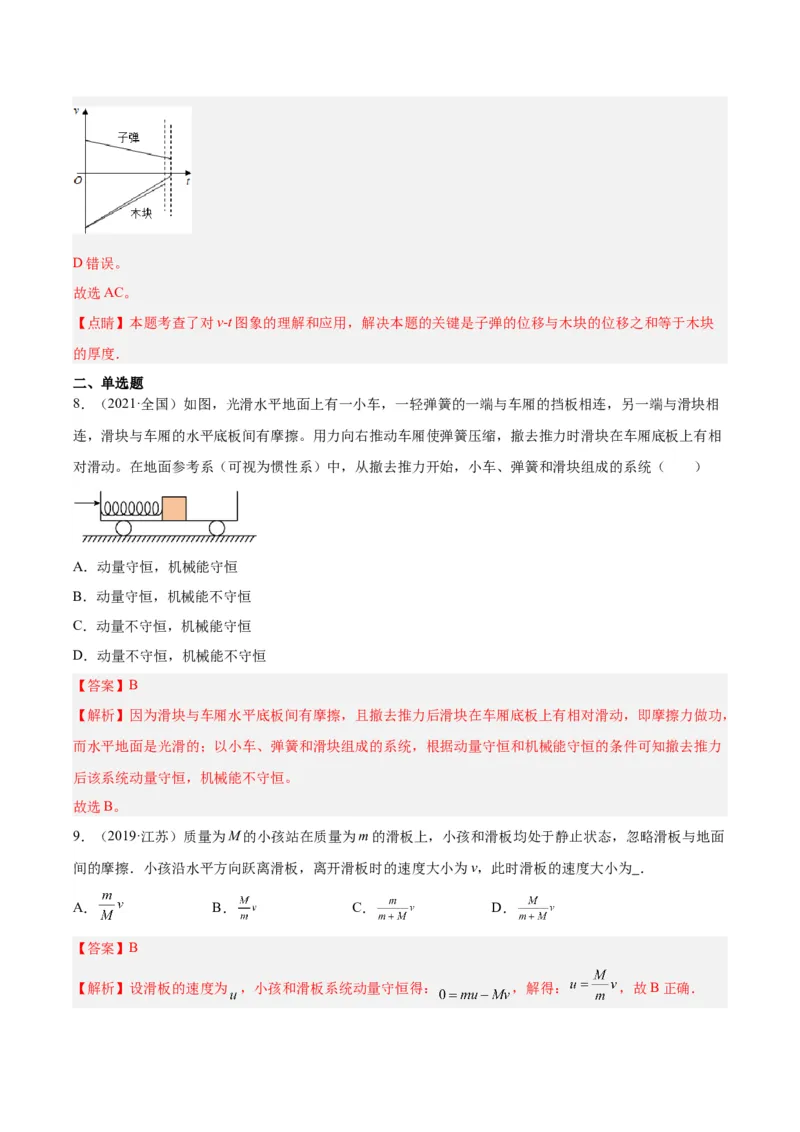 《专题28动量守恒定律及其应用（一）（解析版）-十年（2014-2023）高考物理真题分项汇编（全国通用）_初高中资料库_高中资料库（转存避免链接过期失效）_高中物理》第9页预览