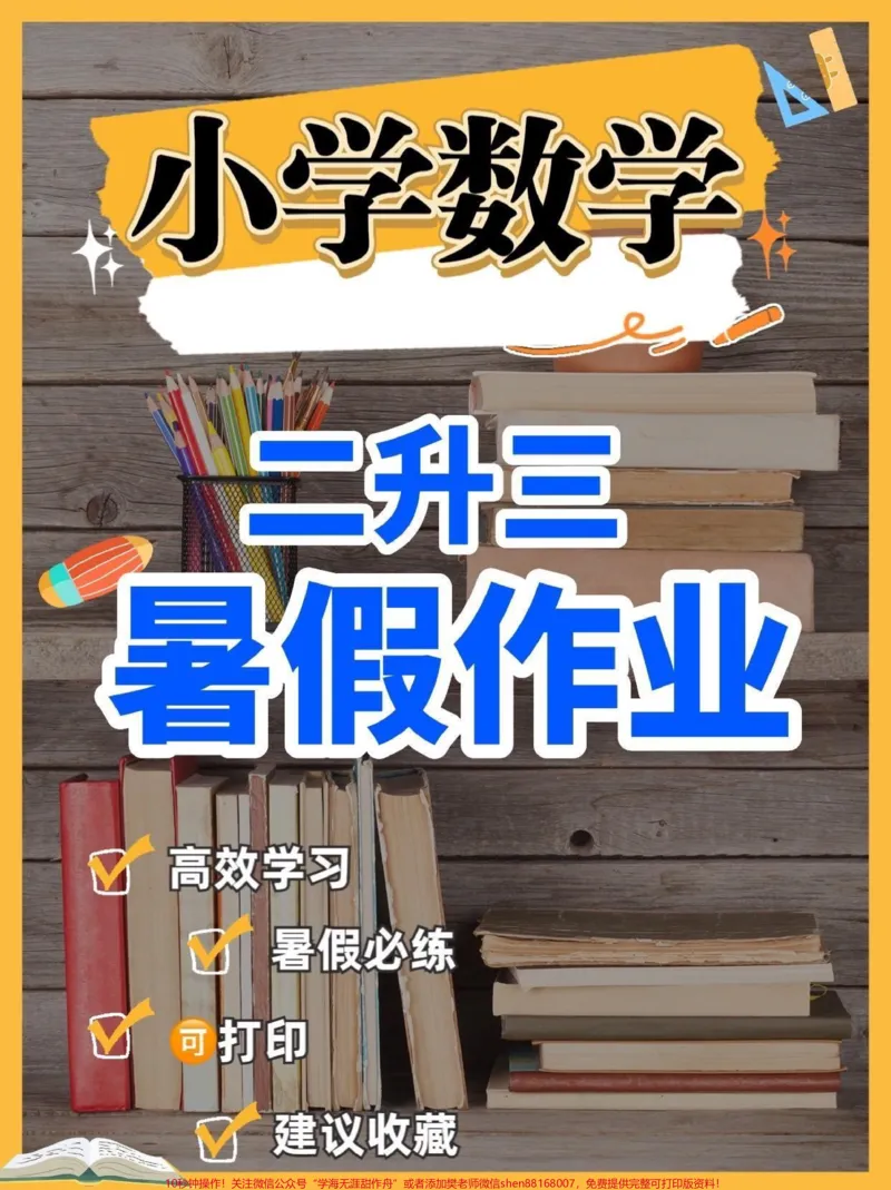 《小学数学二升三暑假作业。小学数学二升三暑假作业#二升三#暑假作业#暑假预习#学习资料分享#关注我持续更新小学知识_最新小学1-9年级各科+幼升小+综合类学习资源汇总包》第1页预览