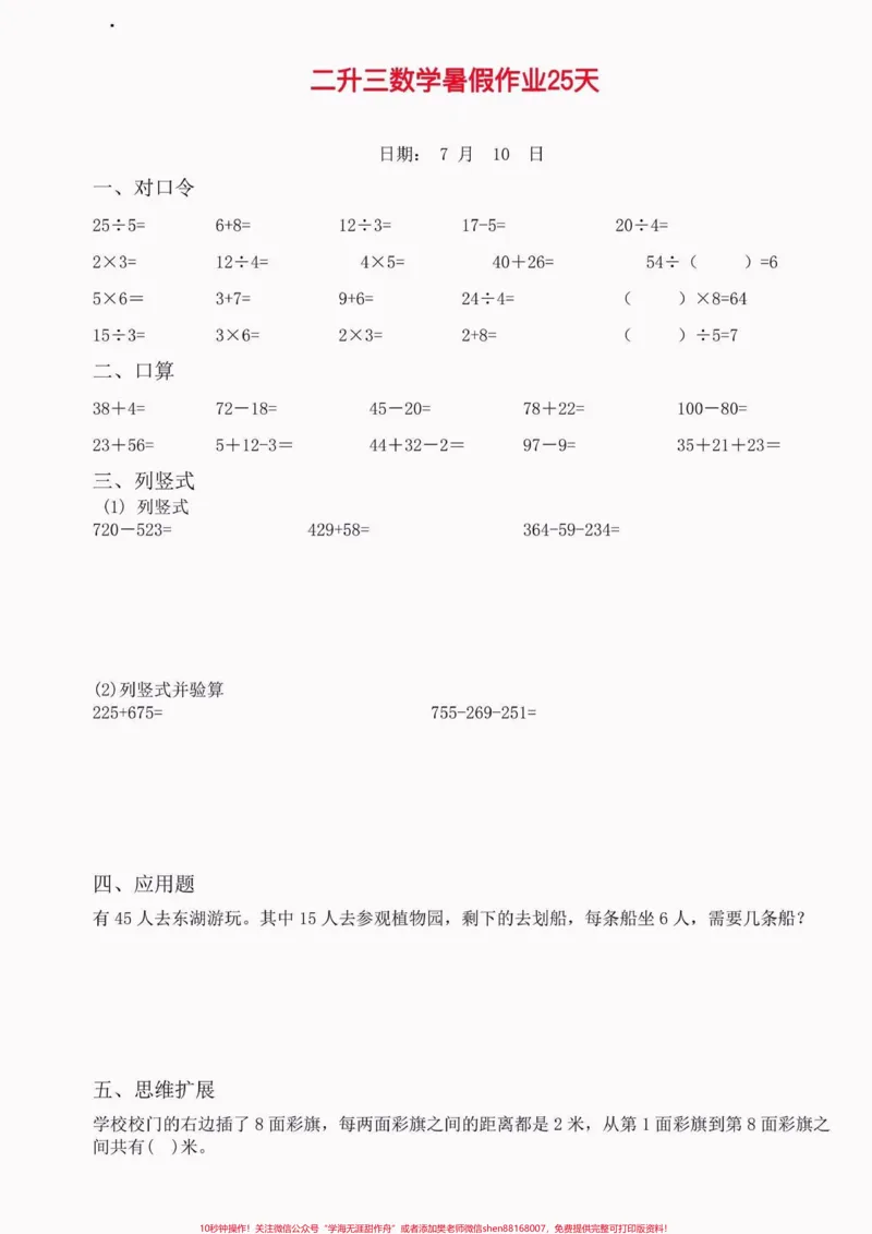 《小学数学二升三暑假作业。小学数学二升三暑假作业#二升三#暑假作业#暑假预习#学习资料分享#关注我持续更新小学知识_最新小学1-9年级各科+幼升小+综合类学习资源汇总包》第4页预览