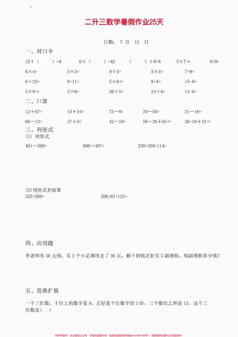 《小学数学二升三暑假作业。小学数学二升三暑假作业#二升三#暑假作业#暑假预习#学习资料分享#关注我持续更新小学知识_最新小学1-9年级各科+幼升小+综合类学习资源汇总包》第5页预览