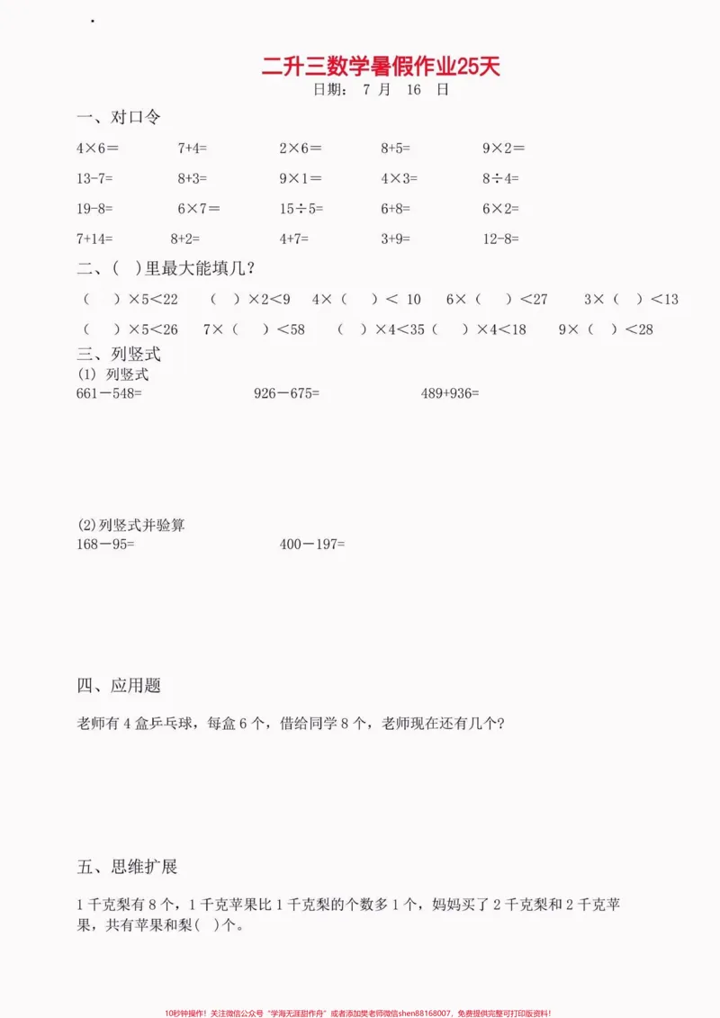 《小学数学二升三暑假作业。小学数学二升三暑假作业#二升三#暑假作业#暑假预习#学习资料分享#关注我持续更新小学知识_最新小学1-9年级各科+幼升小+综合类学习资源汇总包》第7页预览