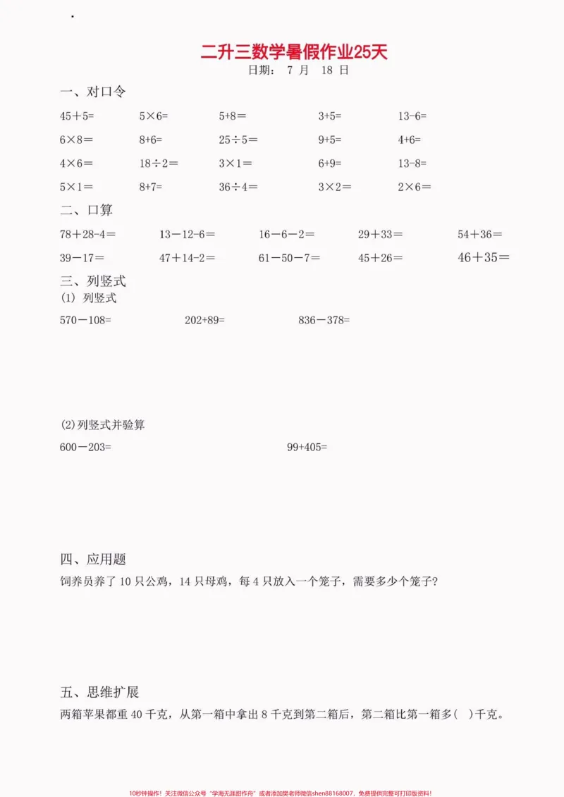 《小学数学二升三暑假作业。小学数学二升三暑假作业#二升三#暑假作业#暑假预习#学习资料分享#关注我持续更新小学知识_最新小学1-9年级各科+幼升小+综合类学习资源汇总包》第8页预览