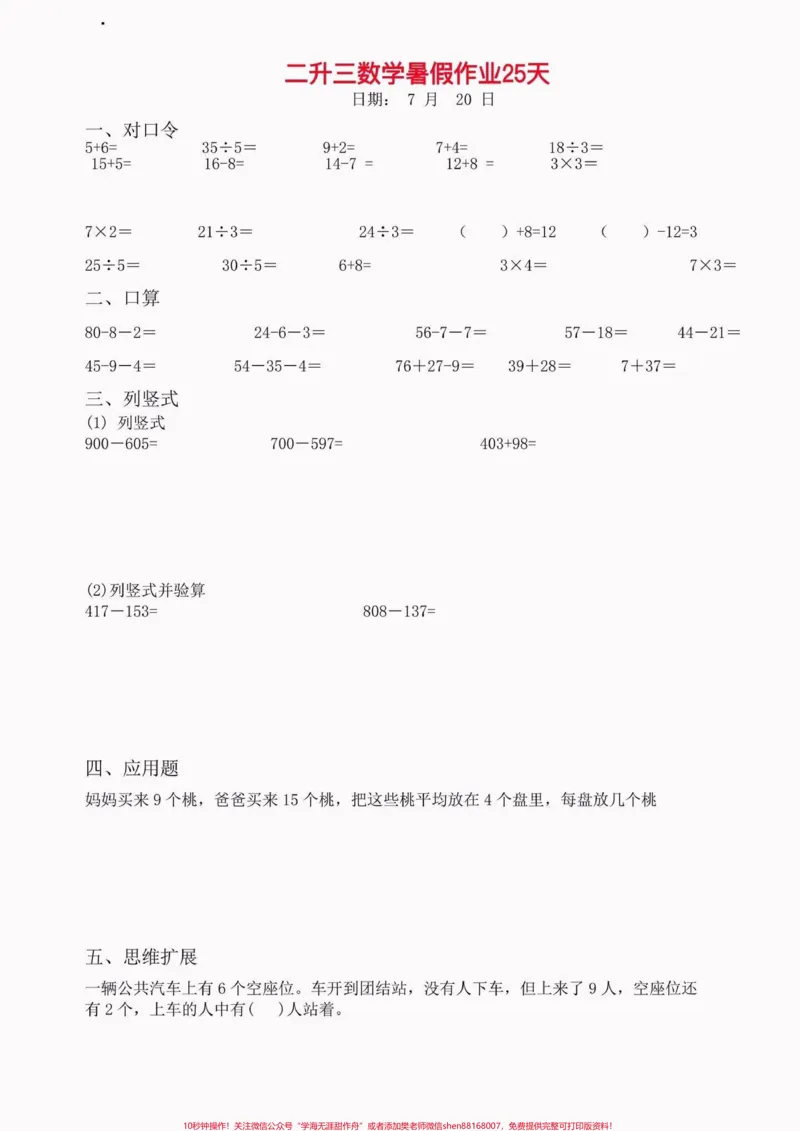 《小学数学二升三暑假作业。小学数学二升三暑假作业#二升三#暑假作业#暑假预习#学习资料分享#关注我持续更新小学知识_最新小学1-9年级各科+幼升小+综合类学习资源汇总包》第9页预览