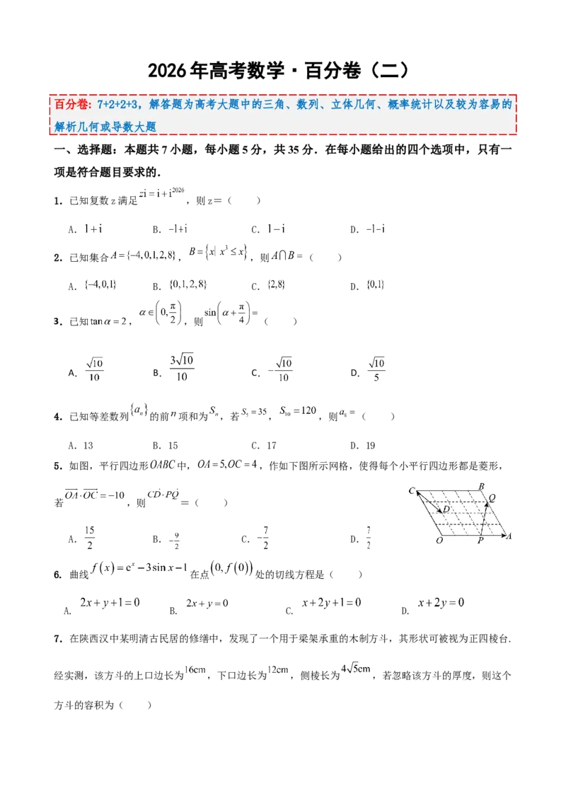 《2026年高考数学百分练（二）（7+2+2+3）（学生版）_数学_一轮复习_2027年高考数学一轮更新中_132027届高考数学满分卷测试练习》第1页预览