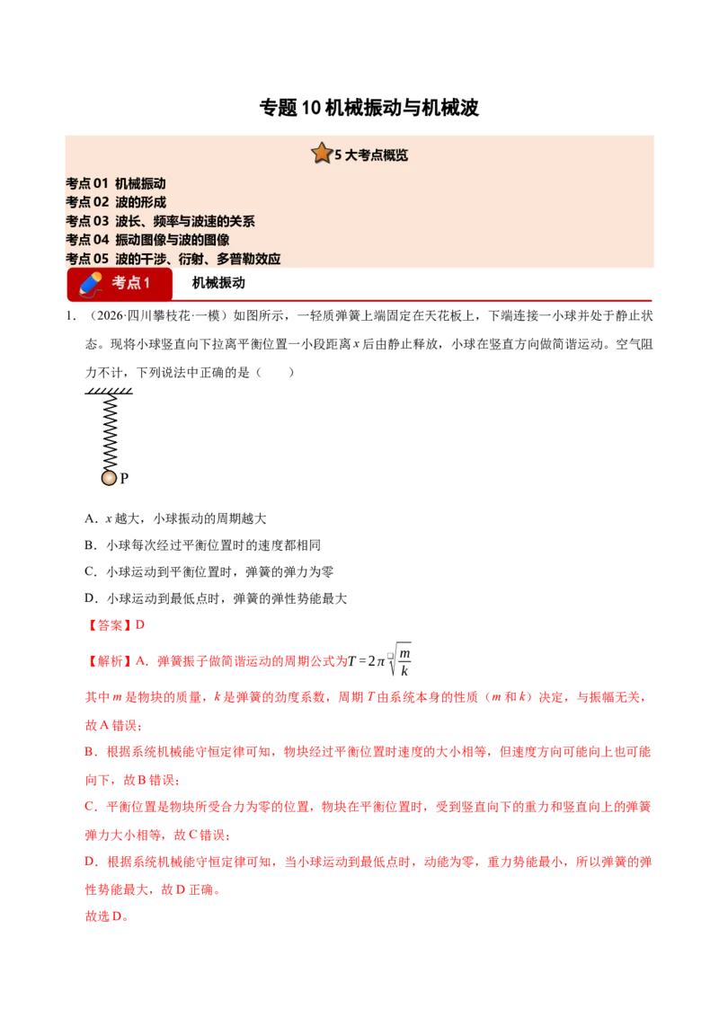 《专题10机械振动与机械波（5大考点）（四川专用）（教师版）_高考一二三轮复习_物理_2027年高考物理专项更新中_2026年高考物理一模试题分类汇编（四川专用）-G175_2026版》第1页预览