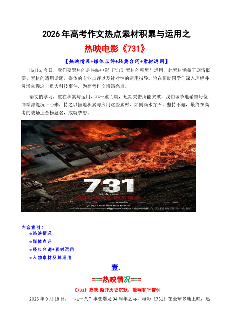 《专题10电影《731》素材积累与运用（话题+金句+时评+运用示例）_高考一二三轮复习_语文_2026年-语文专项复习_2026年高考语文议论文写作秘籍-G391_资料》第1页预览