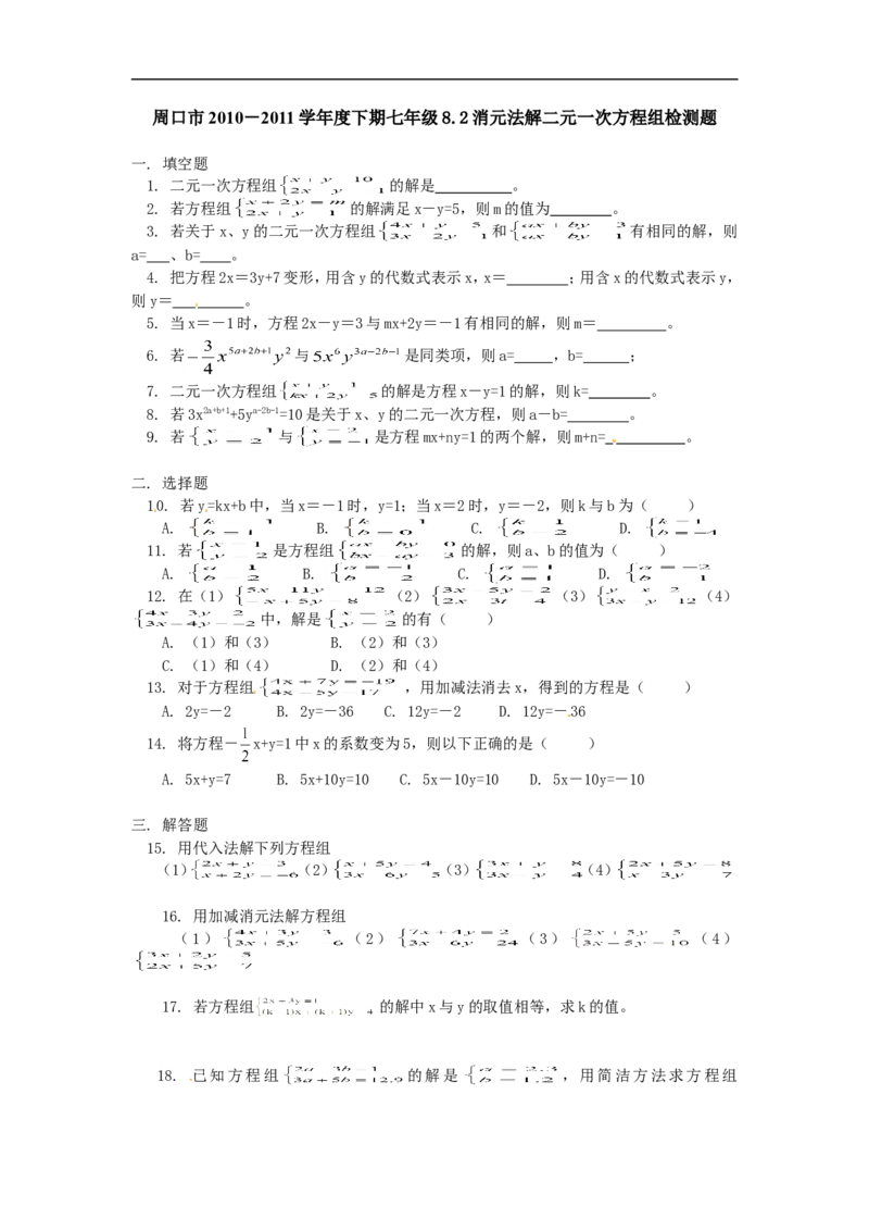 《8.2二元一次方程组的解法检测题1_初高中资料库_初中资料库（转存避免链接过期失效）_初中数学》第1页预览