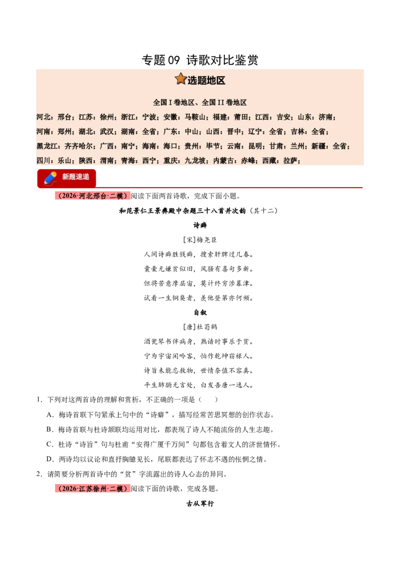 《专题09诗歌对比鉴赏（全国通用）（学生版）_高考一二三轮复习_语文_2027年高考语文专项复习_2026年高考语文二模试题分类汇编（新高考专用）-G288_2026版》第1页预览