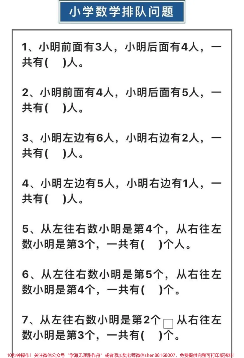 《小学数学排队问题_最新小学1-9年级各科+幼升小+综合类学习资源汇总包_价值20万元!最新小学1-9年级各科+幼升小+综合类学习资源汇总包_综合类一线老师整理版资源(全网独家)》第1页预览