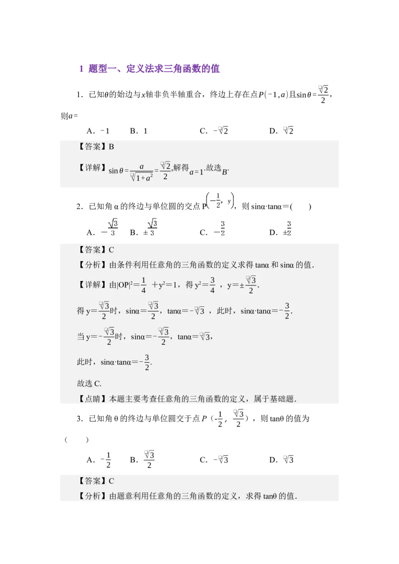 《4.2任意角的三角函数值（分层训练）（教师版）_高考一二三轮复习_数学_2026年_2026年体育单招数学零基础一轮总复习-G412_资料》第2页预览