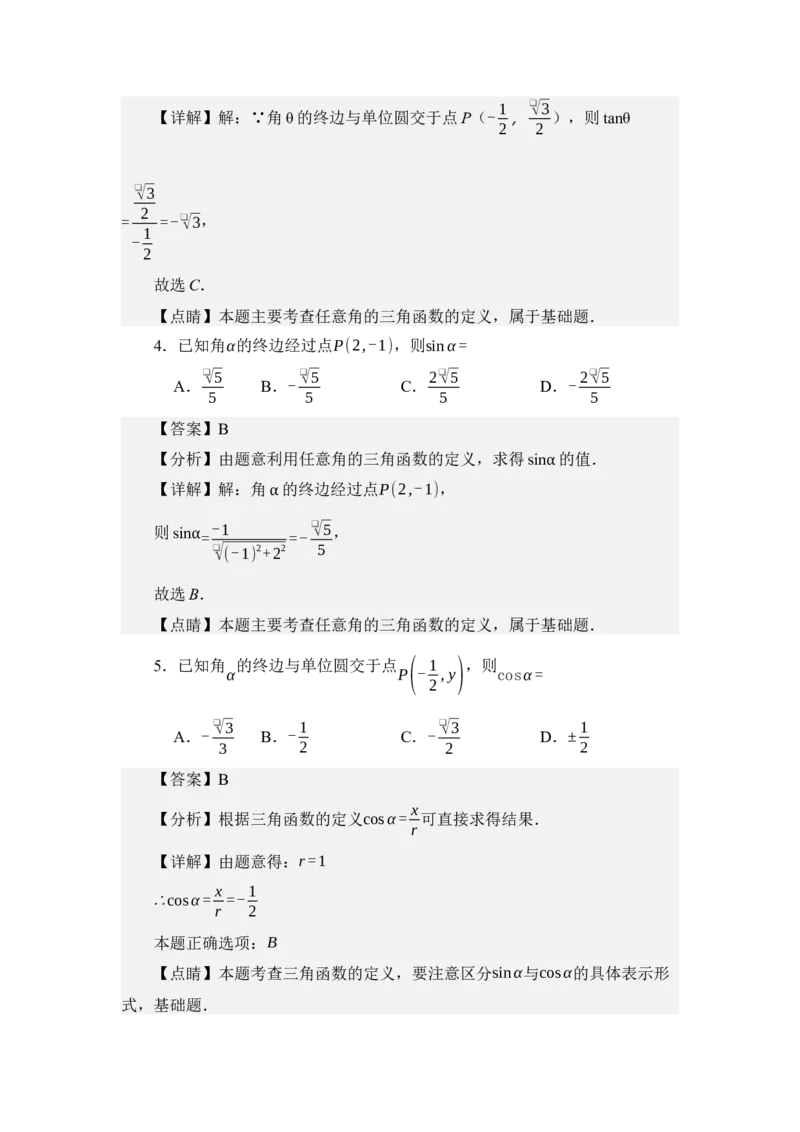 《4.2任意角的三角函数值（分层训练）（教师版）_高考一二三轮复习_数学_2026年_2026年体育单招数学零基础一轮总复习-G412_资料》第3页预览