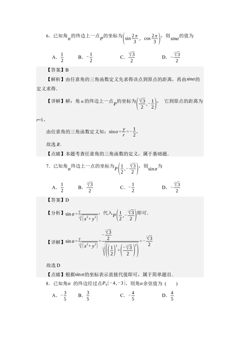 《4.2任意角的三角函数值（分层训练）（教师版）_高考一二三轮复习_数学_2026年_2026年体育单招数学零基础一轮总复习-G412_资料》第4页预览