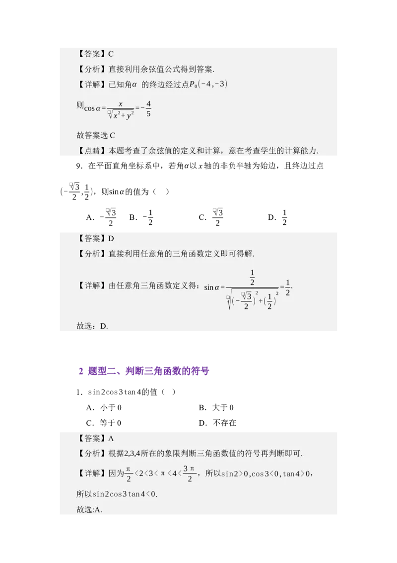 《4.2任意角的三角函数值（分层训练）（教师版）_高考一二三轮复习_数学_2026年_2026年体育单招数学零基础一轮总复习-G412_资料》第5页预览