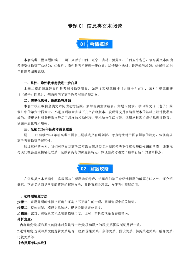 《专题01信息类文本阅读（教师版）_高考一二三轮复习_语文_2026年-语文专项复习_2025年高考语文二模试题分类汇编（新高考专用）_2025版_第03期山西、辽宁、吉林、黑龙江、广西》第1页预览