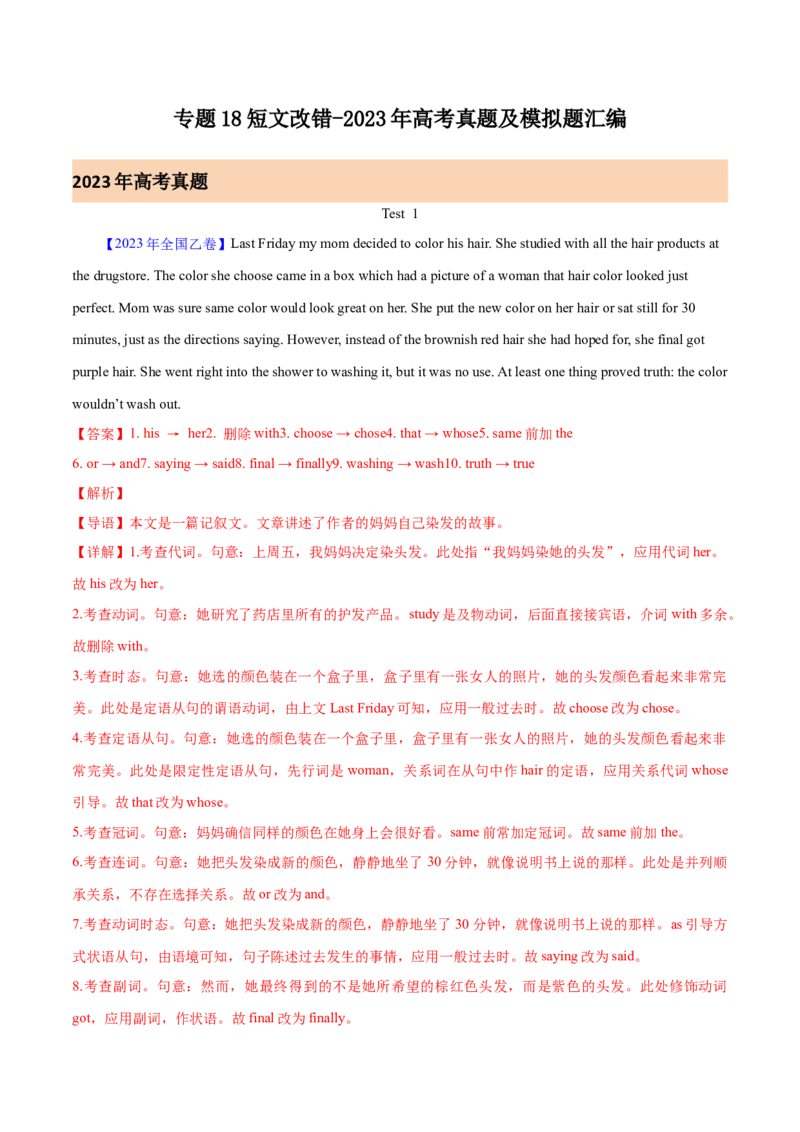 《专题18短文改错（解析版）-2023年高考真题和模拟题英语分项汇编（全国通用）_初高中资料库_高中资料库（转存避免链接过期失效）_高中英语》第1页预览