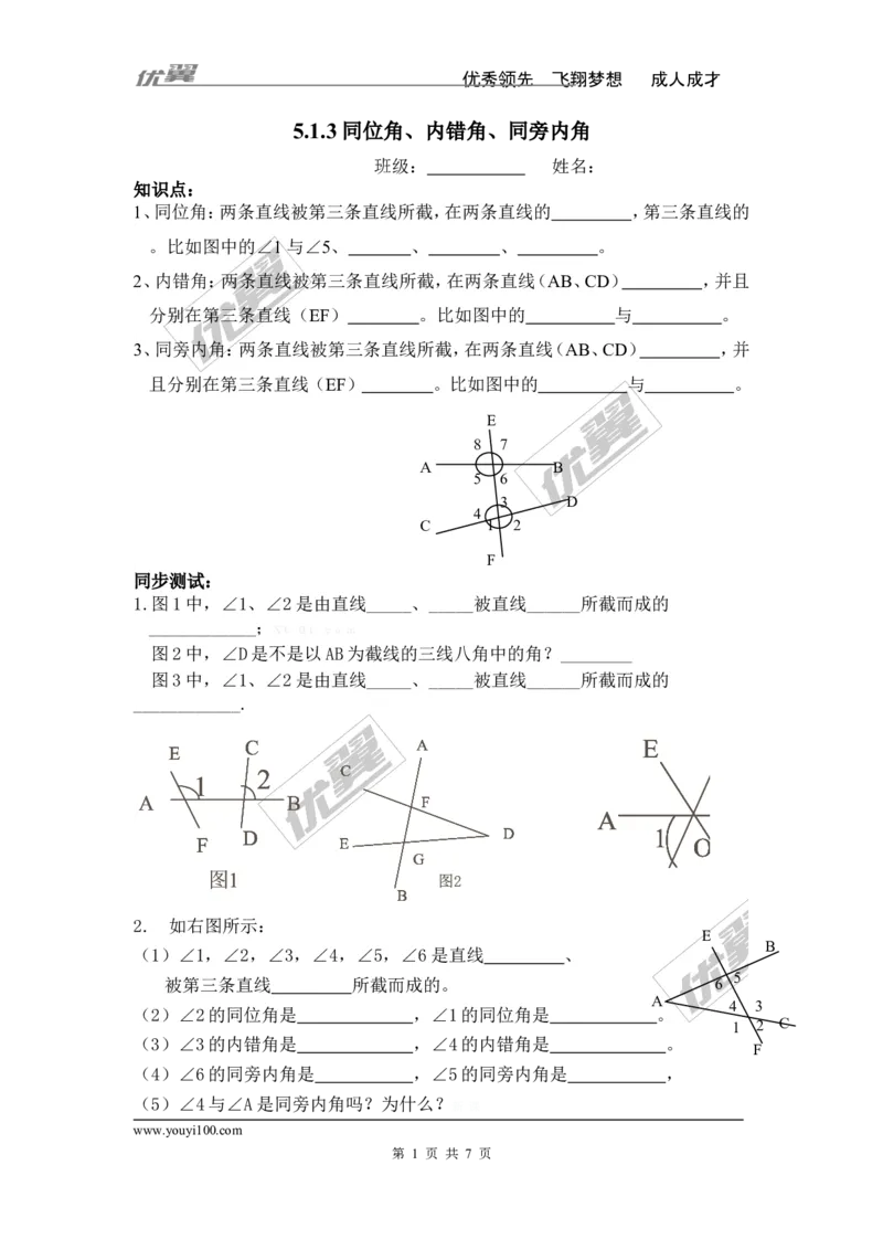 《5.1.3同位角、内错角、同旁内角1_初高中资料库_初中资料库（转存避免链接过期失效）_初中数学》第1页预览