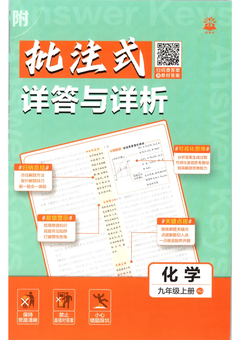 《答案_2026秋初中教辅合集_2026秋必刷题_2027《初中必刷题》9上化学（沪教版）》第1页预览