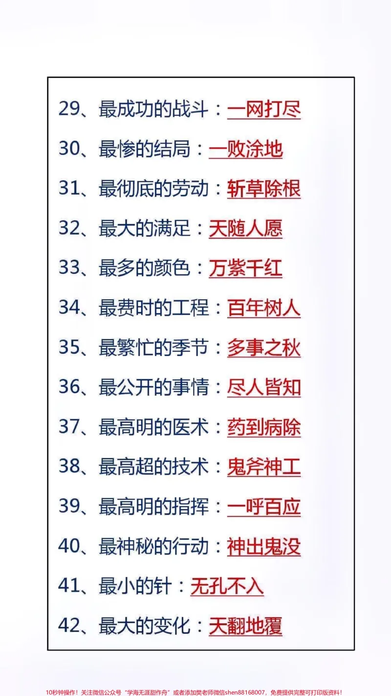 《成语之最,#家长收藏孩子受益_最新小学1-9年级各科+幼升小+综合类学习资源汇总包_价值20万元!最新小学1-9年级各科+幼升小+综合类学习资源汇总包_综合类一线老师整理版资源(全网独家)》第1页预览