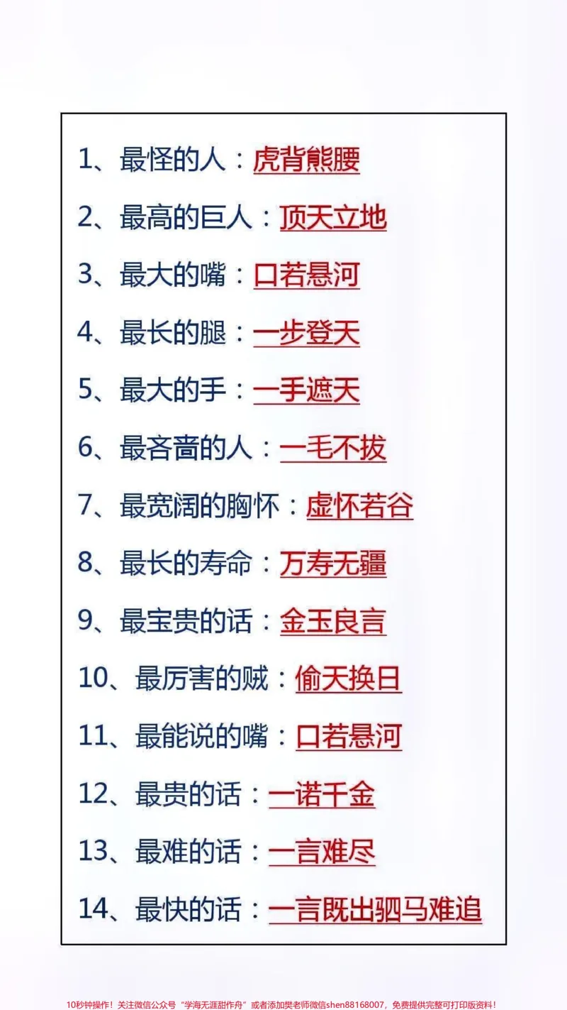 《成语之最,#家长收藏孩子受益_最新小学1-9年级各科+幼升小+综合类学习资源汇总包_价值20万元!最新小学1-9年级各科+幼升小+综合类学习资源汇总包_综合类一线老师整理版资源(全网独家)》第2页预览