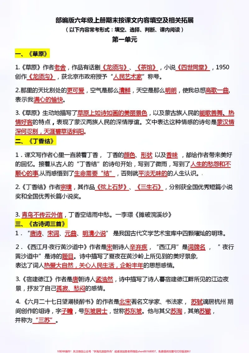 《六年级语文上册。#关注我持续更新小学知识#知识点总结#学习资料分享#小学语文#六年级语文@qunju888.com小助手@qunju888.com热点宝@qunju888.com创作者中心@qunju888.com广告助手》第1页预览