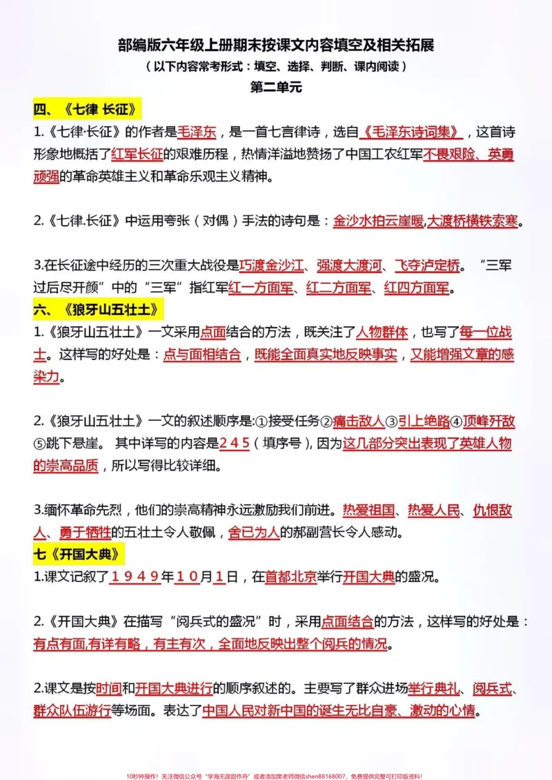 《六年级语文上册。#关注我持续更新小学知识#知识点总结#学习资料分享#小学语文#六年级语文@qunju888.com小助手@qunju888.com热点宝@qunju888.com创作者中心@qunju888.com广告助手》第2页预览