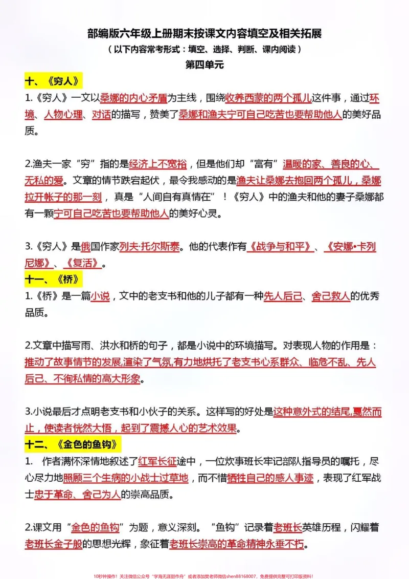 《六年级语文上册。#关注我持续更新小学知识#知识点总结#学习资料分享#小学语文#六年级语文@qunju888.com小助手@qunju888.com热点宝@qunju888.com创作者中心@qunju888.com广告助手》第4页预览