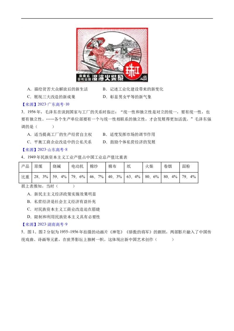 《专题07中华人民共和国时期：新中国的成立与社会主义建设道路的探索（原卷版）_初高中资料库_高中资料库（转存避免链接过期失效）_高中历史》第5页预览