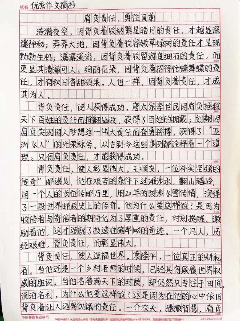 《这篇作文写得真好《肩负责任，勇往直前》让我们肩负责任，并让它成为我们前进的动力吧#作文#qunju888.com图文来了_最新小学1-9年级各科+幼升小+综合类学习资源汇总包》第1页预览