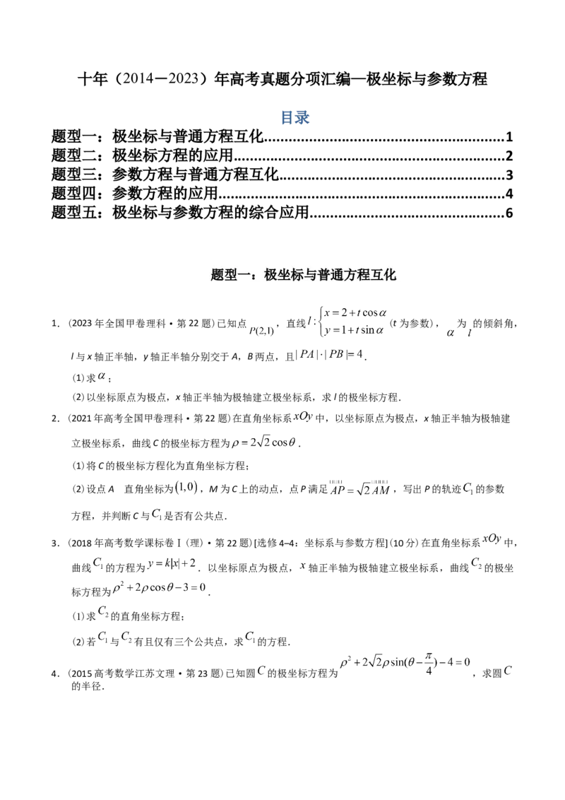 《专题26极坐标与参数方程（理科）（学生版）-十年（2014-2023）高考数学真题分项汇编（全国通用）_初高中资料库_高中资料库（转存避免链接过期失效）_高中数学》第1页预览