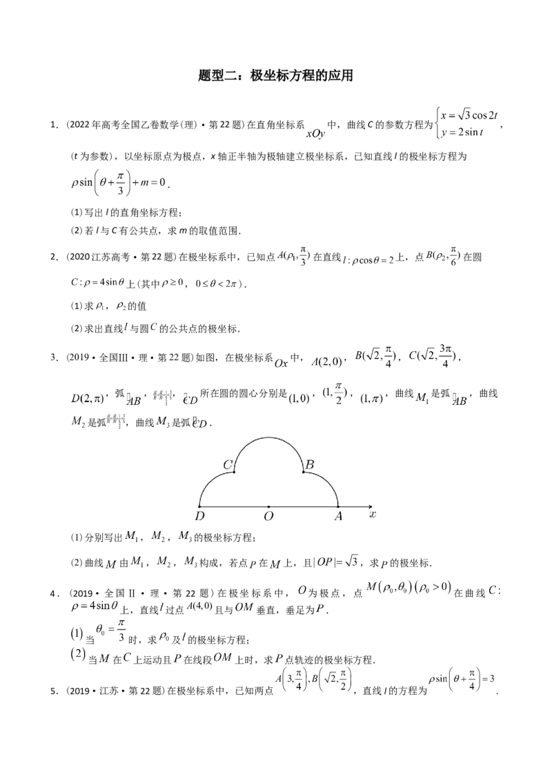《专题26极坐标与参数方程（理科）（学生版）-十年（2014-2023）高考数学真题分项汇编（全国通用）_初高中资料库_高中资料库（转存避免链接过期失效）_高中数学》第2页预览