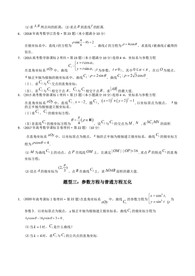 《专题26极坐标与参数方程（理科）（学生版）-十年（2014-2023）高考数学真题分项汇编（全国通用）_初高中资料库_高中资料库（转存避免链接过期失效）_高中数学》第3页预览