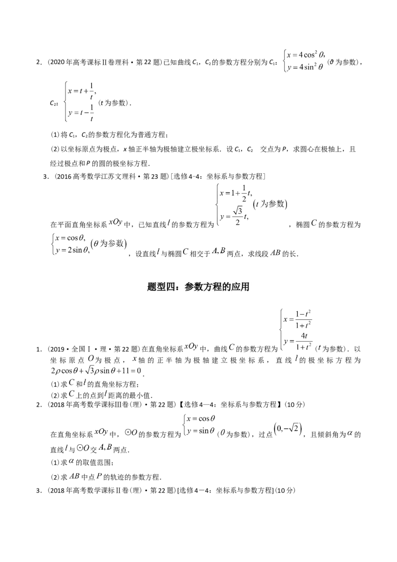 《专题26极坐标与参数方程（理科）（学生版）-十年（2014-2023）高考数学真题分项汇编（全国通用）_初高中资料库_高中资料库（转存避免链接过期失效）_高中数学》第4页预览