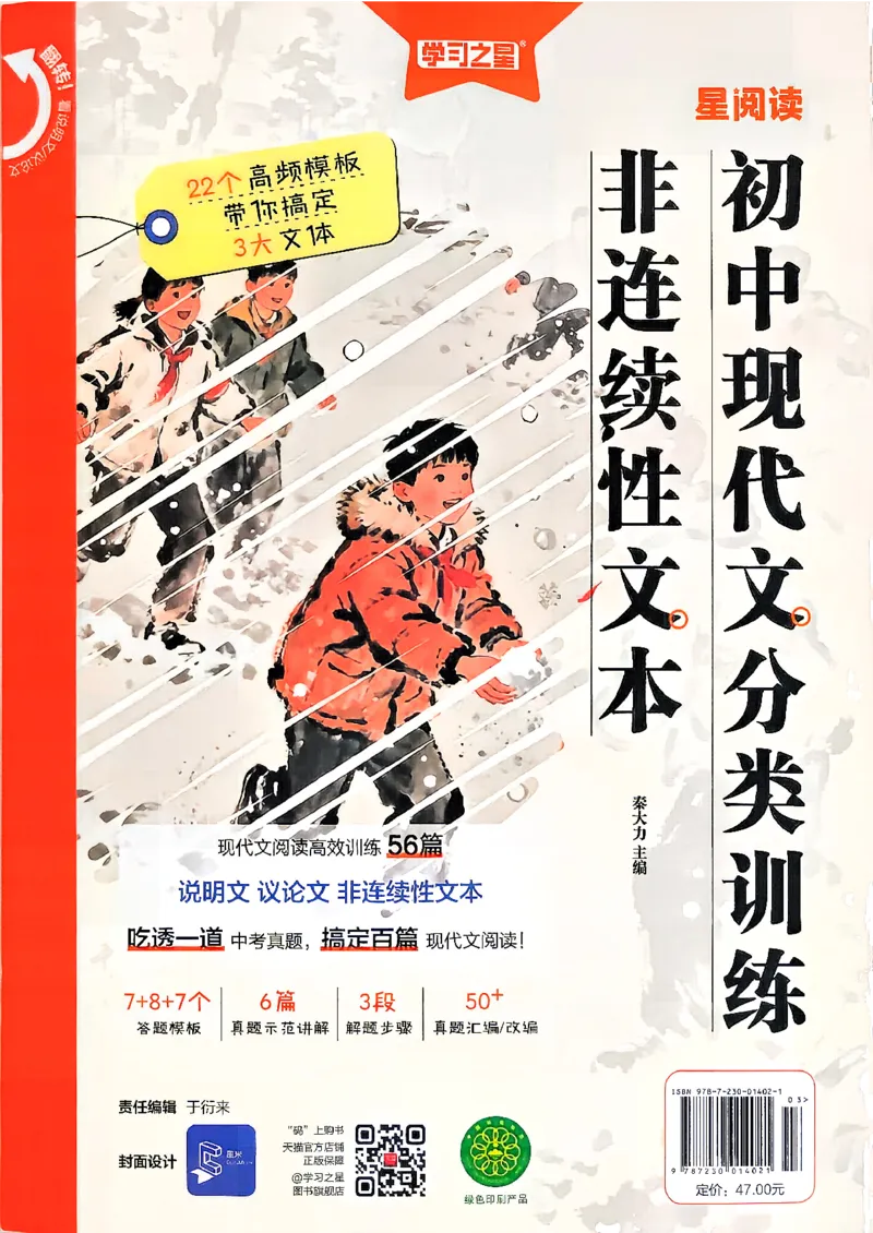 《非连续性文本阅读_2026秋初中教辅合集_2027学习之星_2027《学习之星●非连续性文本分类训练》（初中）（语文）》第1页预览