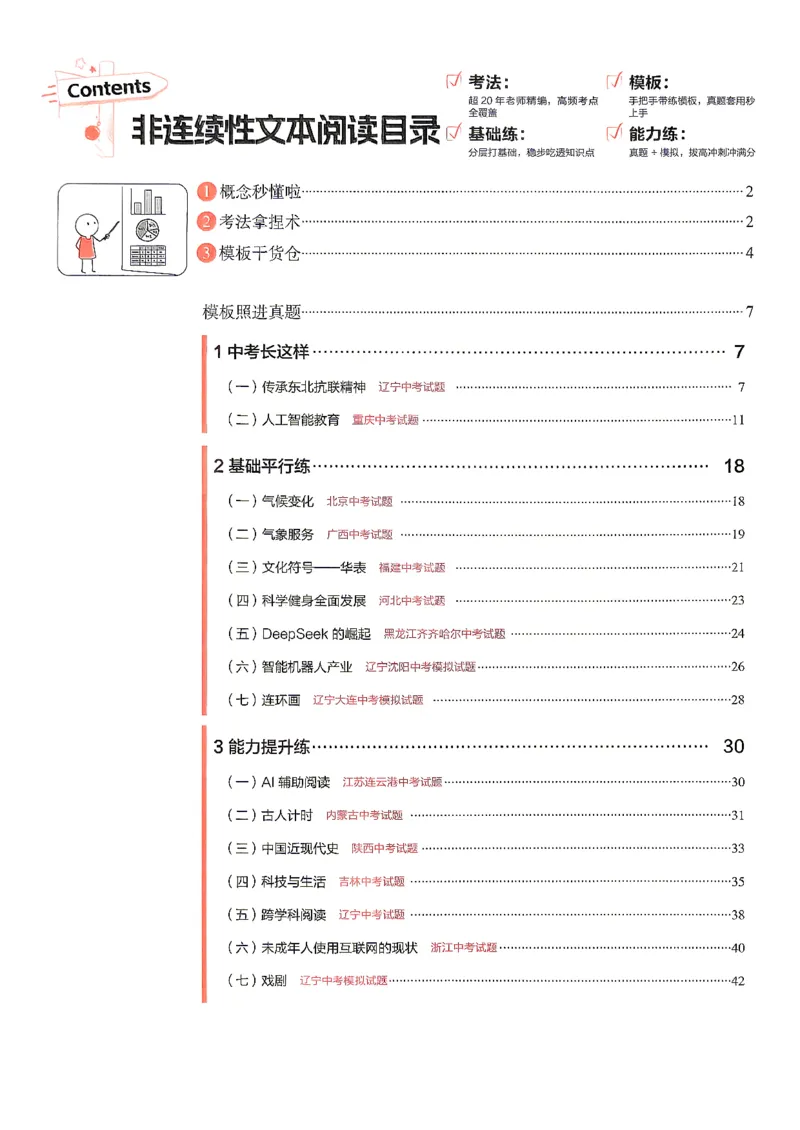 《非连续性文本阅读_2026秋初中教辅合集_2027学习之星_2027《学习之星●非连续性文本分类训练》（初中）（语文）》第2页预览