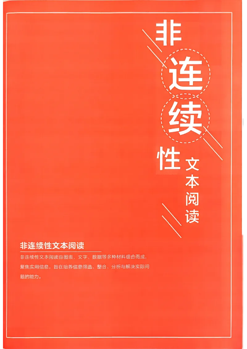 《非连续性文本阅读_2026秋初中教辅合集_2027学习之星_2027《学习之星●非连续性文本分类训练》（初中）（语文）》第3页预览