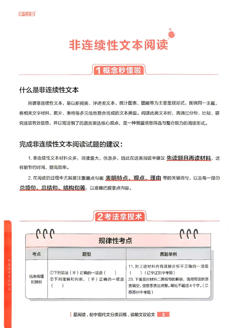 《非连续性文本阅读_2026秋初中教辅合集_2027学习之星_2027《学习之星●非连续性文本分类训练》（初中）（语文）》第4页预览