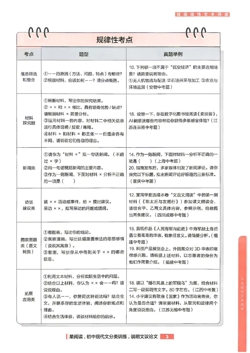 《非连续性文本阅读_2026秋初中教辅合集_2027学习之星_2027《学习之星●非连续性文本分类训练》（初中）（语文）》第5页预览