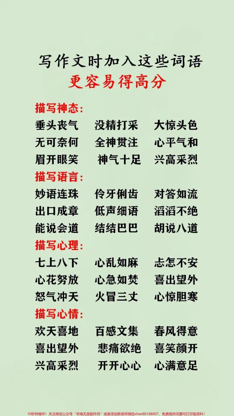 《写作文时加入这些词语更容易得高分#语文_最新小学1-9年级各科+幼升小+综合类学习资源汇总包_价值20万元!最新小学1-9年级各科+幼升小+综合类学习资源汇总包》第1页预览