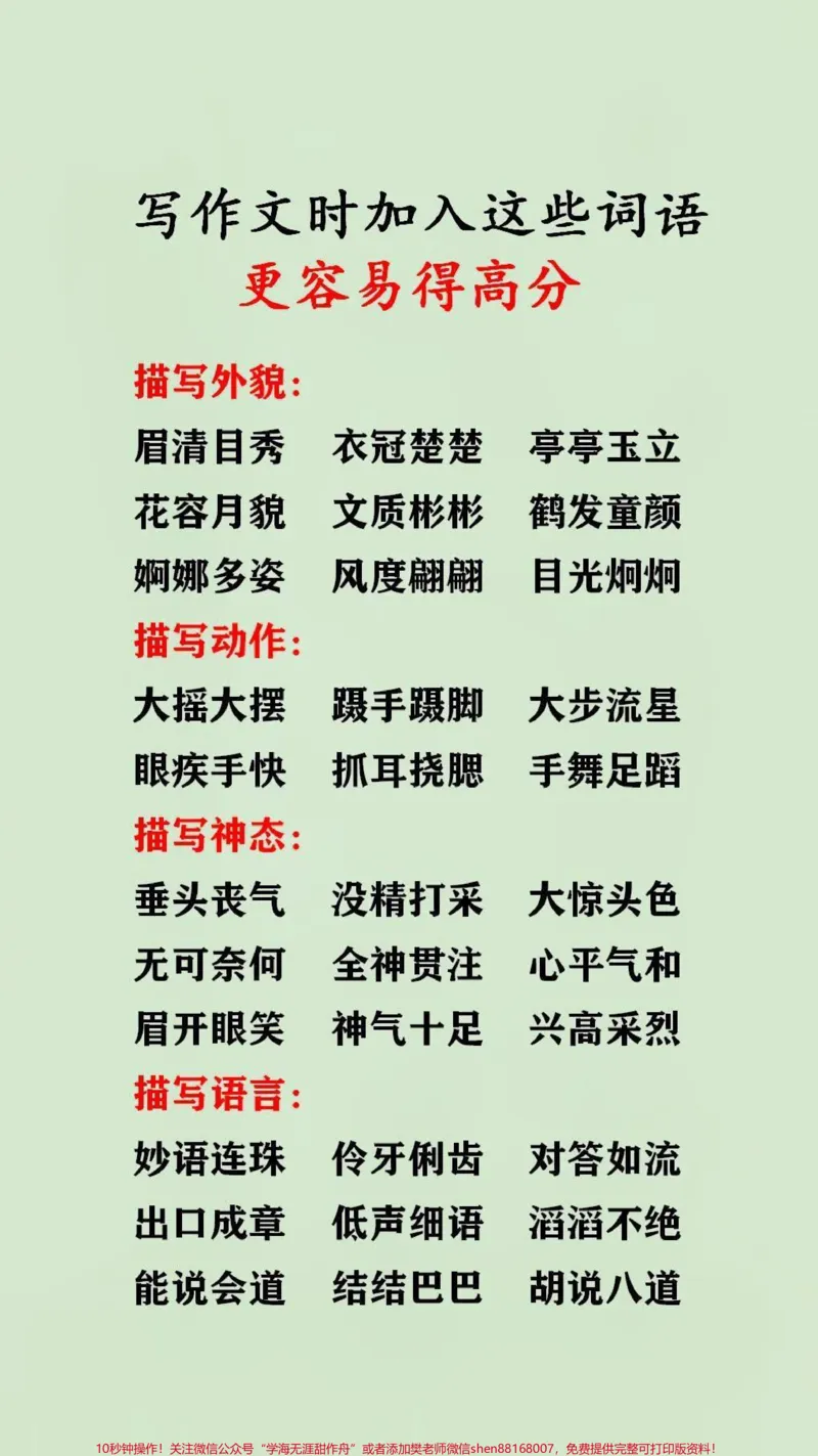 《写作文时加入这些词语更容易得高分#语文_最新小学1-9年级各科+幼升小+综合类学习资源汇总包_价值20万元!最新小学1-9年级各科+幼升小+综合类学习资源汇总包》第2页预览