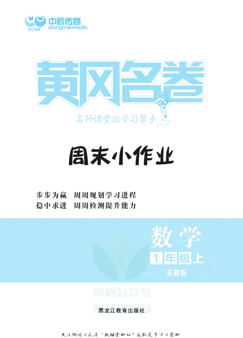 《黄冈名卷一年级上册数学苏教版周末小作业_07.小学语文、英语、数学专区_1~6年级全册黄冈名卷_1年级黄冈名卷_上册数学》第2页预览