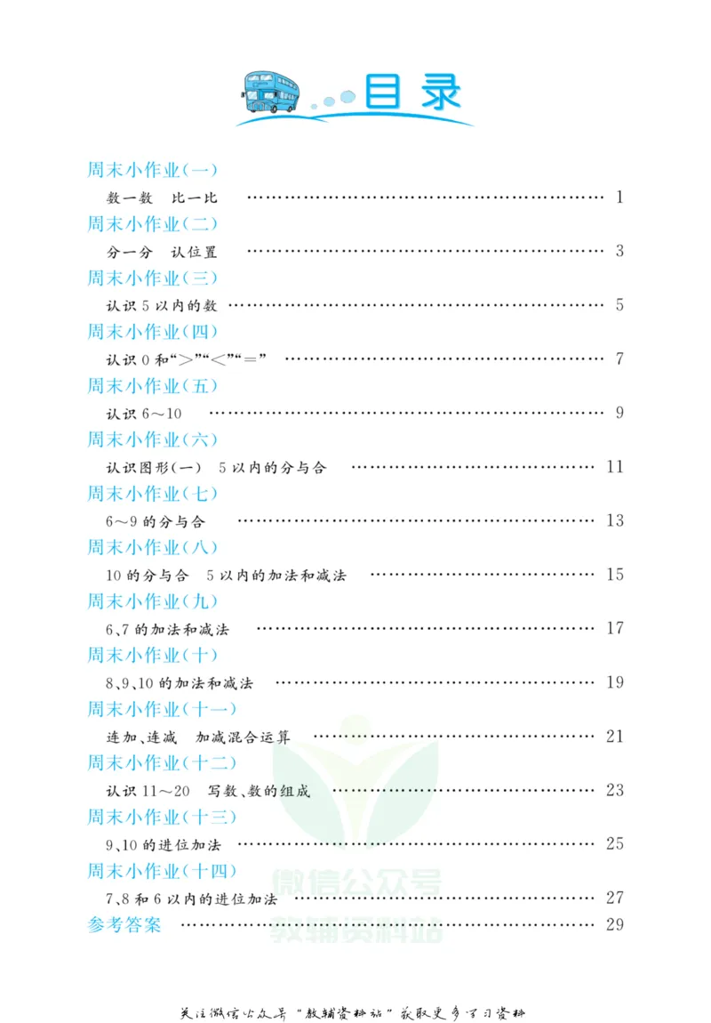 《黄冈名卷一年级上册数学苏教版周末小作业_07.小学语文、英语、数学专区_1~6年级全册黄冈名卷_1年级黄冈名卷_上册数学》第3页预览