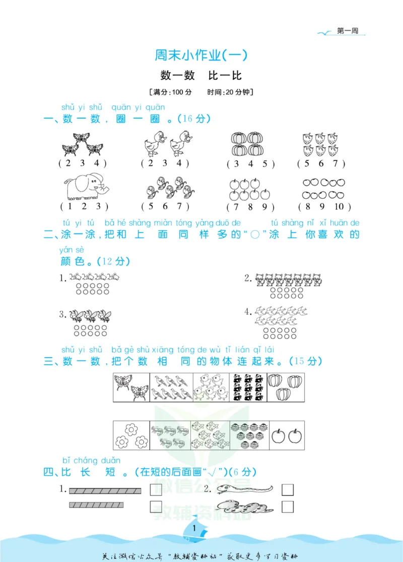 《黄冈名卷一年级上册数学苏教版周末小作业_07.小学语文、英语、数学专区_1~6年级全册黄冈名卷_1年级黄冈名卷_上册数学》第4页预览
