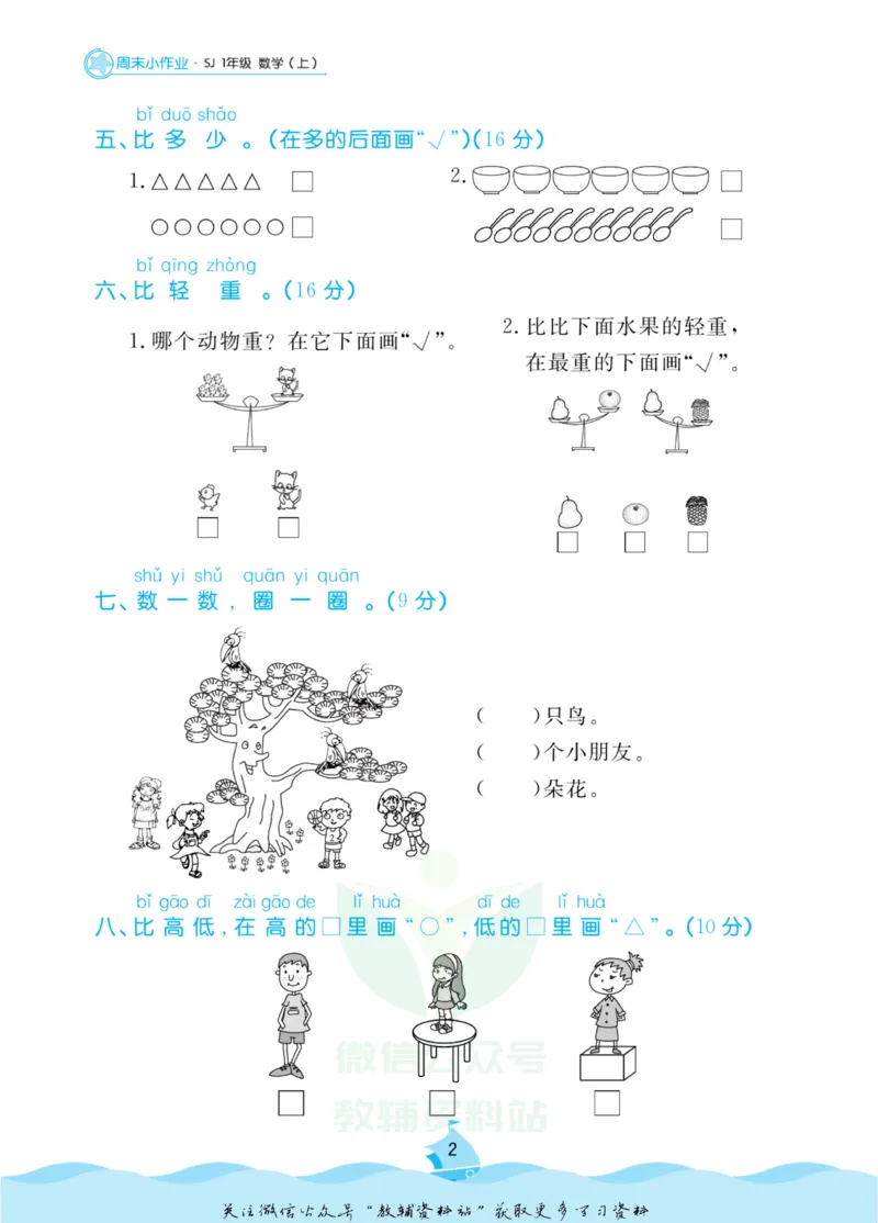 《黄冈名卷一年级上册数学苏教版周末小作业_07.小学语文、英语、数学专区_1~6年级全册黄冈名卷_1年级黄冈名卷_上册数学》第5页预览