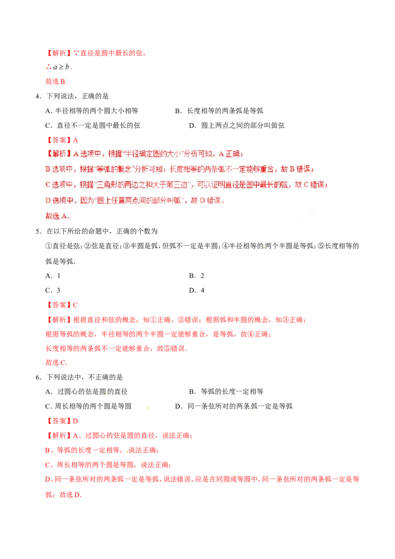 《24.1.1圆-九年级数学人教版（上）（解析版）_初高中资料库_初中资料库（转存避免链接过期失效）_初中数学》第2页预览