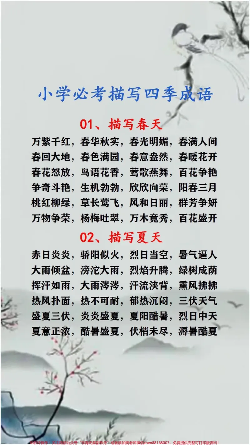 《小学必考四季成语替孩子保存起来吧!#成语#词语积累_最新小学1-9年级各科+幼升小+综合类学习资源汇总包_价值20万元!最新小学1-9年级各科+幼升小+综合类学习资源汇总包》第1页预览